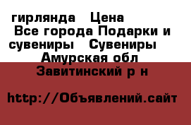 гирлянда › Цена ­ 1 963 - Все города Подарки и сувениры » Сувениры   . Амурская обл.,Завитинский р-н